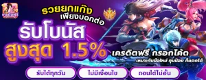 เครดิตฟรี กรอกโค้ด