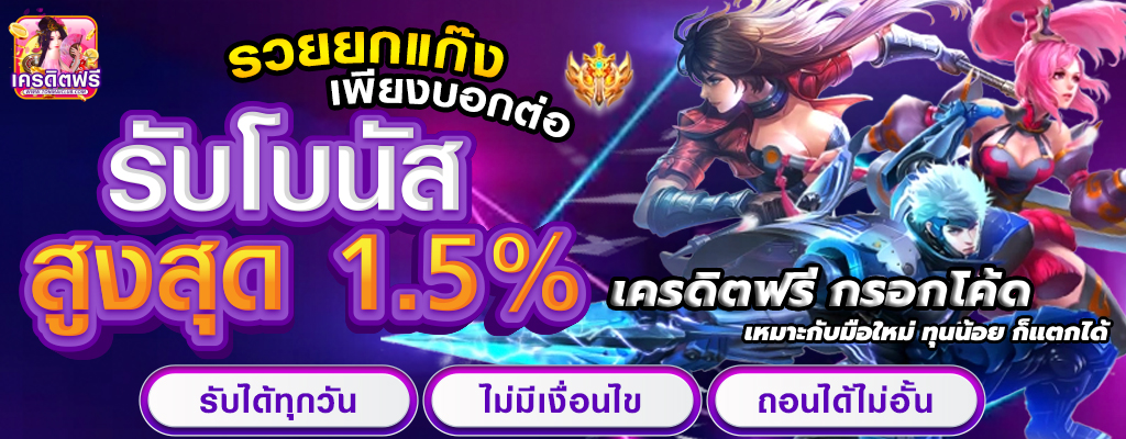 เครดิตฟรี กรอกโค้ด