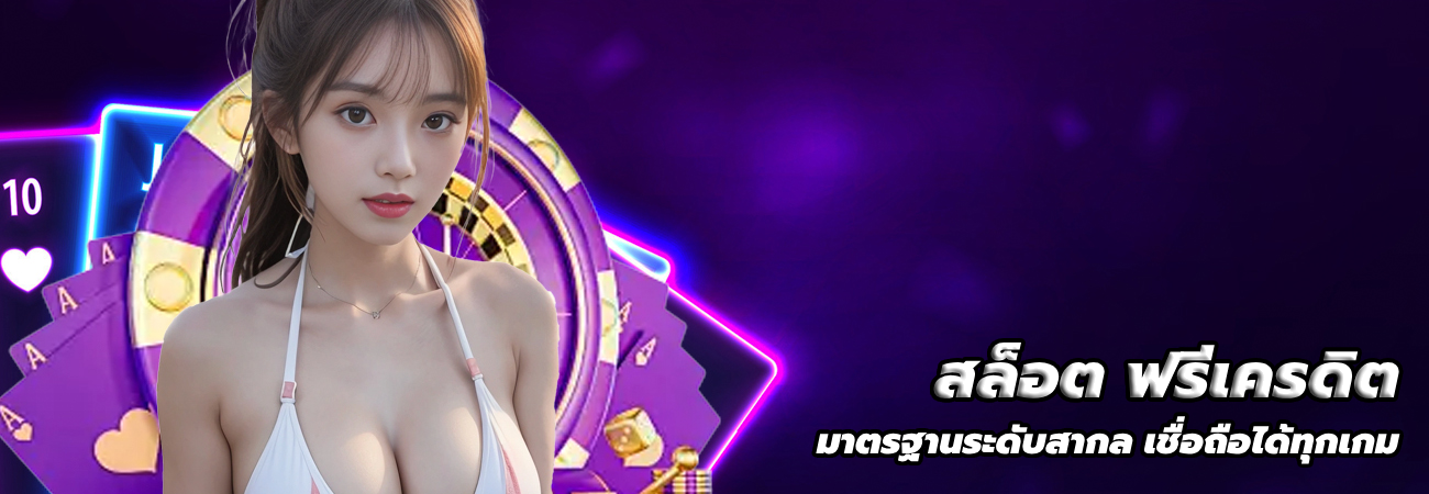 สล็อต ฟรีเครดิต